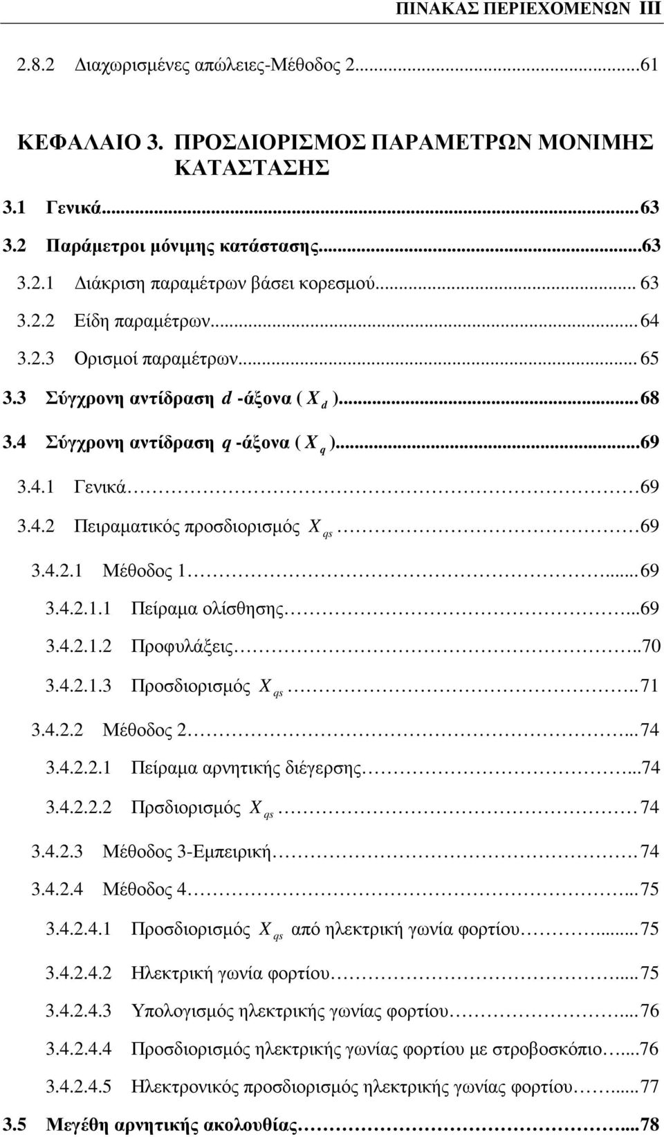 4..1 Μέθοδος 1... 69 3.4..1.1 Πείραµα ολίσθησης...69 3.4..1. Προφυλάξεις..70 3.4..1.3 Προσδιορισµός X qs.. 71 3.4.. Μέθοδος... 74 3.4...1 Πείραµα αρνητικής διέγερσης...74 3.4... Πρσδιορισµός X qs 74 3.