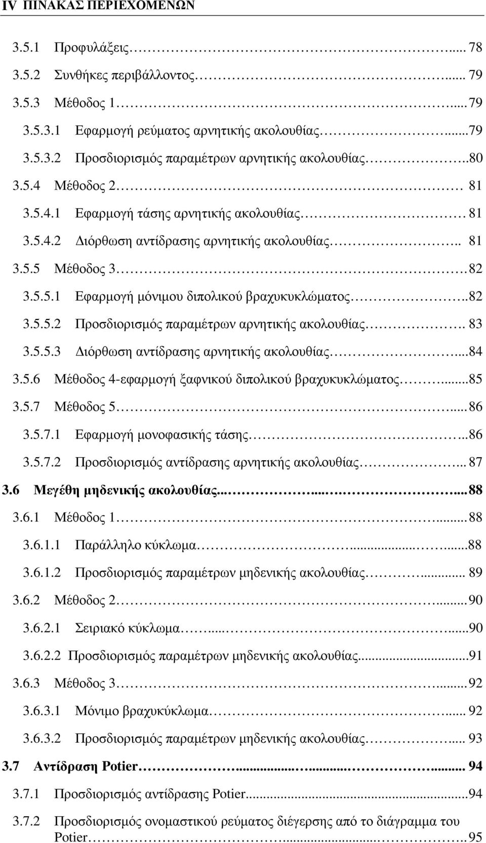 83 3.5.5.3 ιόρθωση αντίδρασης αρνητικής ακολουθίας... 84 3.5.6 Μέθοδος 4-εφαρµογή ξαφνικού διπολικού βραχυκυκλώµατος...85 3.5.7 Μέθοδος 5... 86 3.5.7.1 Εφαρµογή µονοφασικής τάσης... 86 3.5.7. Προσδιορισµός αντίδρασης αρνητικής ακολουθίας.