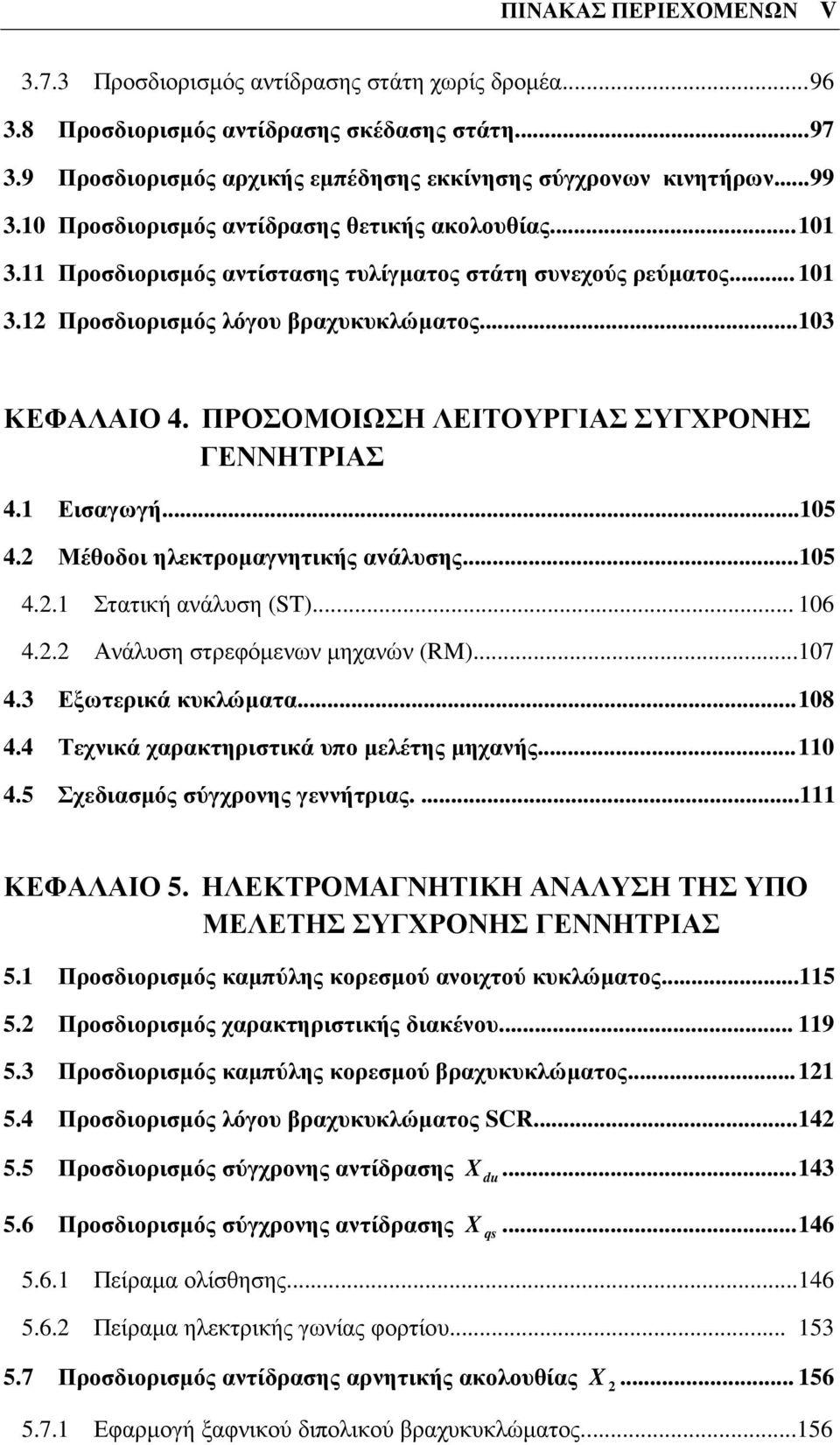 ΠΡΟΣΟΜΟΙΩΣΗ ΛΕΙΤΟΥΡΓΙΑΣ ΣΥΓΧΡΟΝΗΣ ΓΕΝΝΗΤΡΙΑΣ 4.1 Εισαγωγή...105 4. Μέθοδοι ηλεκτροµαγνητικής ανάλυσης...105 4..1 Στατική ανάλυση (ST)... 106 4.. Ανάλυση στρεφόµενων µηχανών (RM)...107 4.