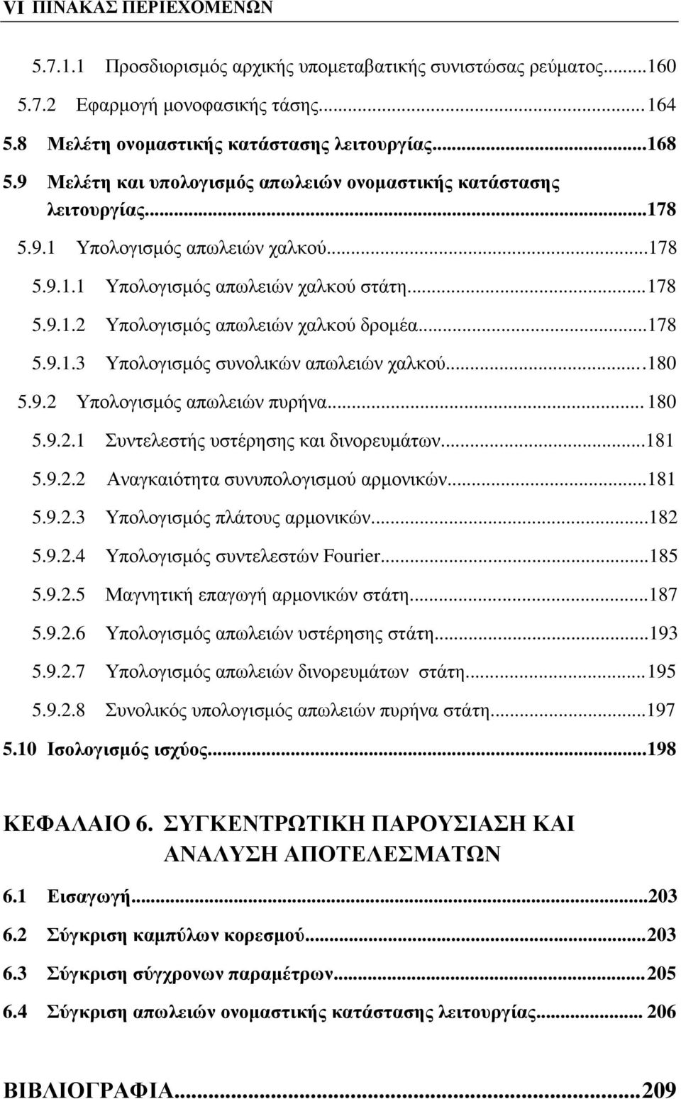 ..178 5.9.1.3 Υπολογισµός συνολικών απωλειών χαλκού....180 5.9. Υπολογισµός απωλειών πυρήνα... 180 5.9..1 Συντελεστής υστέρησης και δινορευµάτων...181 5.9.. Αναγκαιότητα συνυπολογισµού αρµονικών.