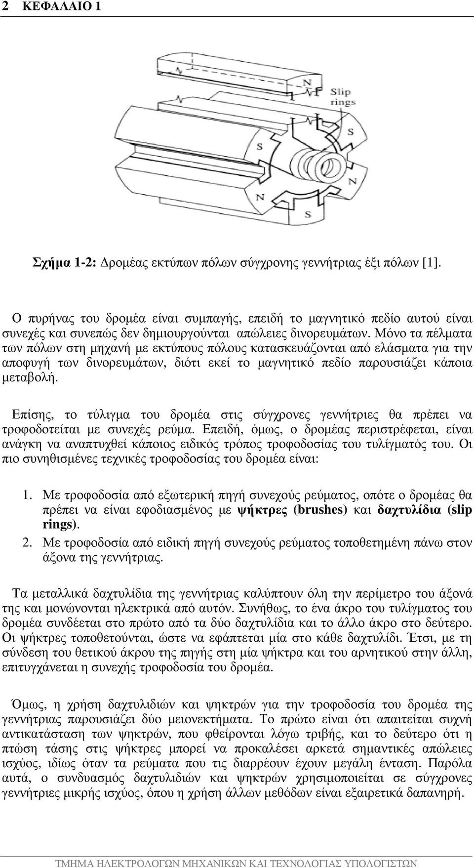 Μόνο τα πέλµατα των πόλων στη µηχανή µε εκτύπους πόλους κατασκευάζονται από ελάσµατα για την αποφυγή των δινορευµάτων, διότι εκεί το µαγνητικό πεδίο παρουσιάζει κάποια µεταβολή.