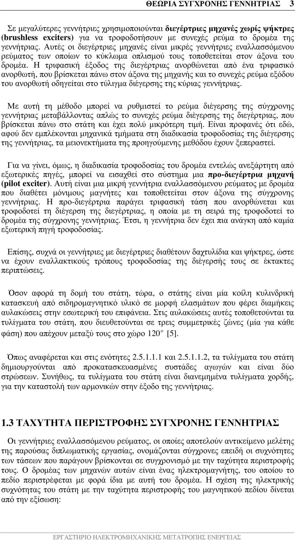 Η τριφασική έξοδος της διεγέρτριας ανορθώνεται από ένα τριφασικό ανορθωτή, που βρίσκεται πάνω στον άξονα της µηχανής και το συνεχές ρεύµα εξόδου του ανορθωτή οδηγείται στο τύλιγµα διέγερσης της