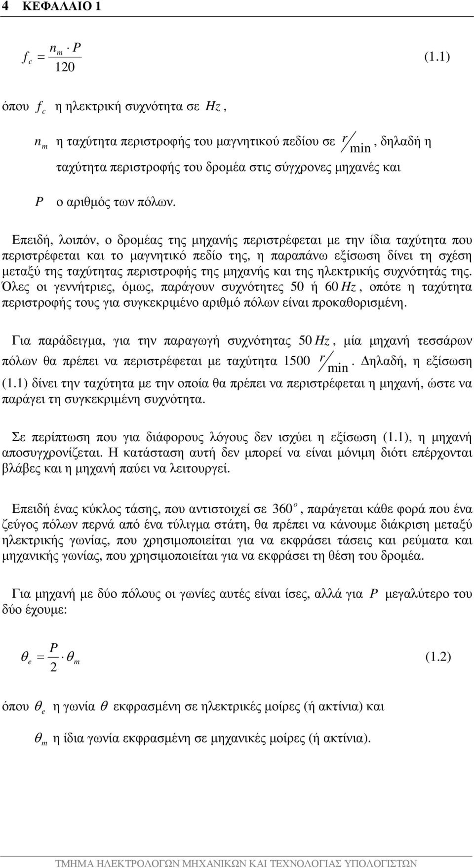 Επειδή, λοιπόν, ο δροµέας της µηχανής περιστρέφεται µε την ίδια ταχύτητα που περιστρέφεται και το µαγνητικό πεδίο της, η παραπάνω εξίσωση δίνει τη σχέση µεταξύ της ταχύτητας περιστροφής της µηχανής