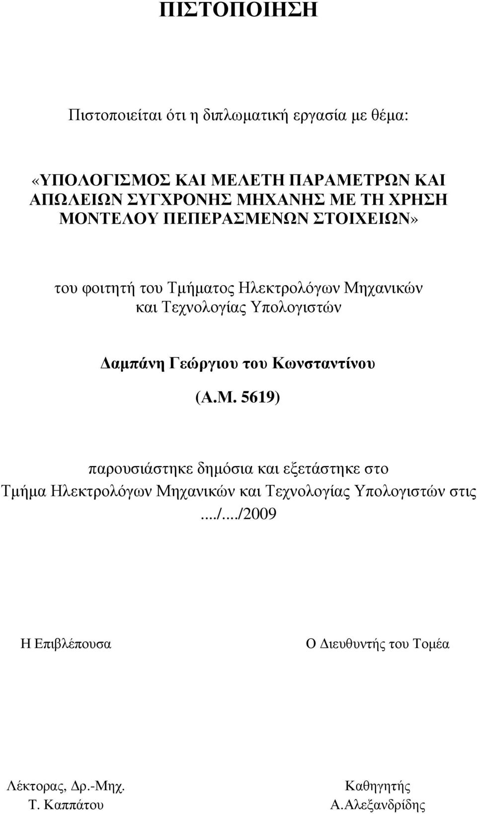 Υπολογιστών αµπάνη Γεώργιου του Κωνσταντίνου (Α.Μ.