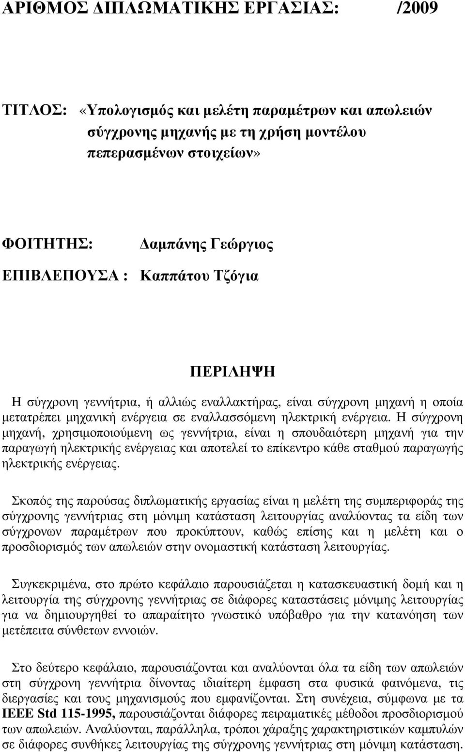 Η σύγχρονη µηχανή, χρησιµοποιούµενη ως γεννήτρια, είναι η σπουδαιότερη µηχανή για την παραγωγή ηλεκτρικής ενέργειας και αποτελεί το επίκεντρο κάθε σταθµού παραγωγής ηλεκτρικής ενέργειας.