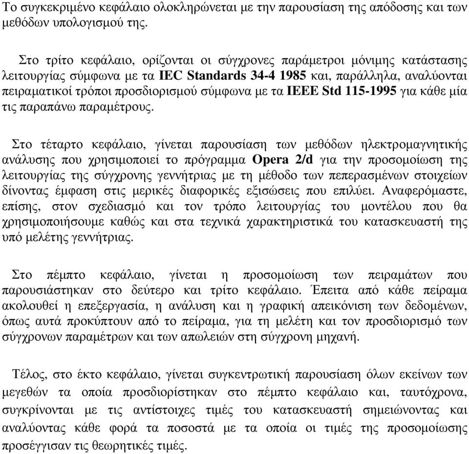 IEEE Std 115-1995 για κάθε µία τις παραπάνω παραµέτρους.