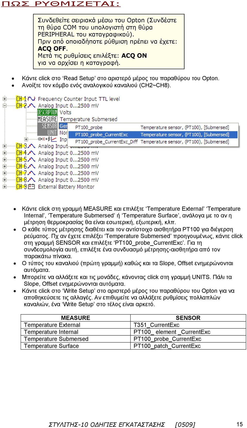 Κάντε click στη γραμμή MEASURE και επιλέξτε Temperature External Temperature Internal, Temperature Submersed ή Temperature Surface, ανάλογα με το αν η μέτρηση θερμοκρασίας θα είναι εσωτερική,