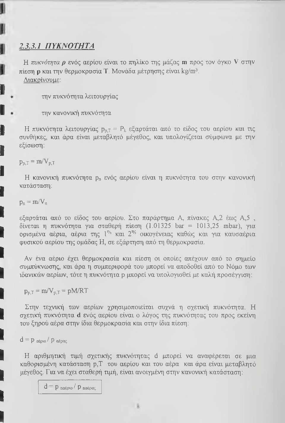 σύμφωνα με την εξίσωση: Ρρ,τ = m/vpj Η κανονική ττυκνότητα ρη ενός αερίου είναι η πυκνότητα του στην κανονική κατάσταση: Ρη = m/vn εξαρτάται από το είδος του αερίου.