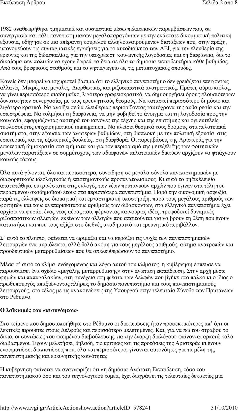 για την υποχρέωση κοινωνικής λογοδοσίας και τη διαφάνεια, δια το δικαίωμα των πολιτών να έχουν δωρεά παιδεία σε όλα τα δημόσια εκπαιδευτήρια κάθε βαθμίδας.