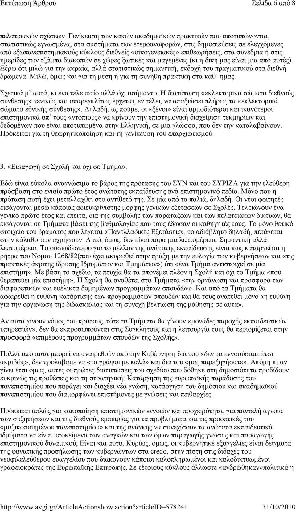 «οικογενειακές» επιθεωρήσεις, στα συνέδρια ή στις ημερίδες των τζάμπα διακοπών σε χώρες ξωτικές και μαγεμένες (κι η δική μας είναι μια από αυτές).