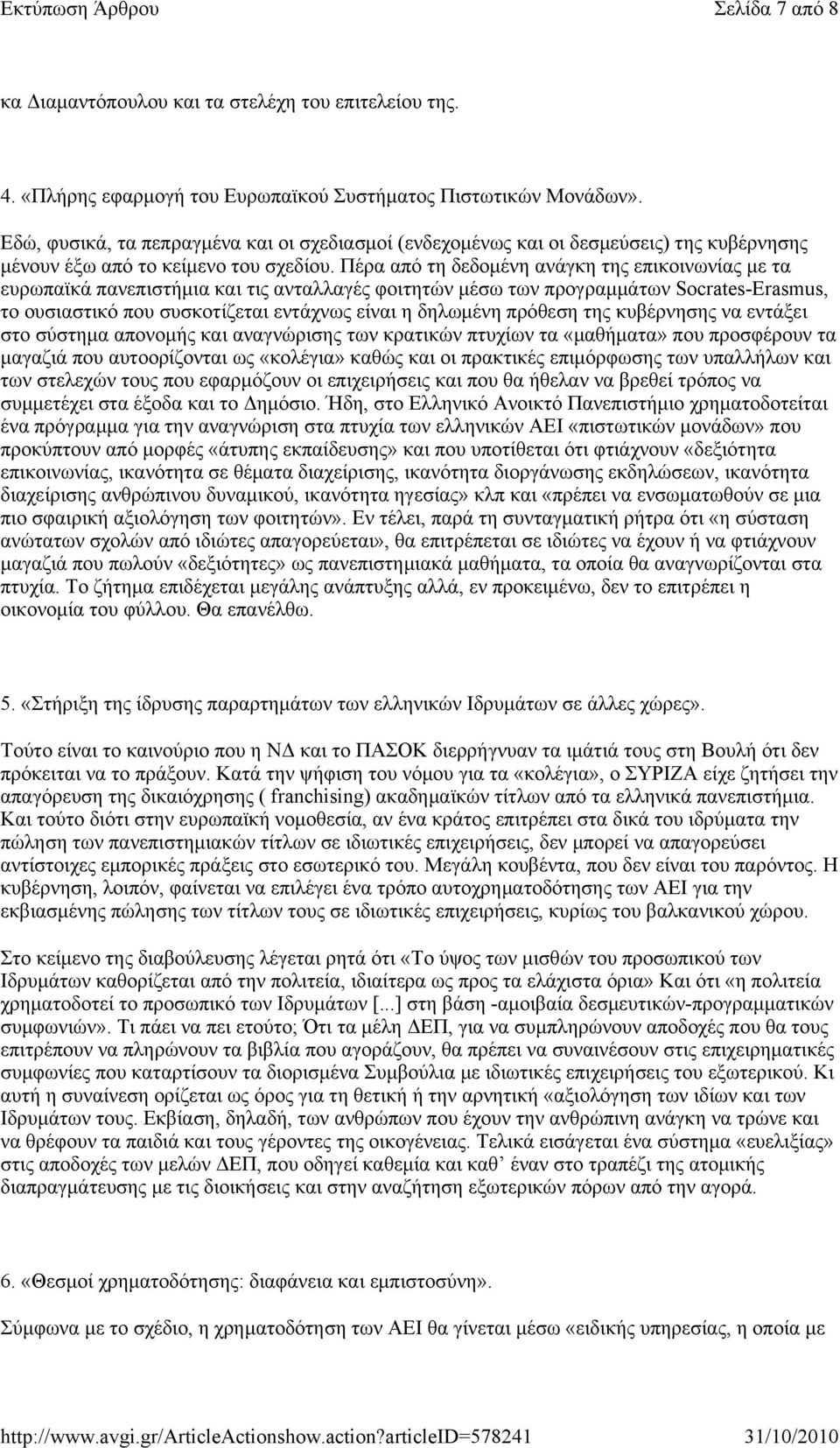 Πέρα από τη δεδομένη ανάγκη της επικοινωνίας με τα ευρωπαϊκά πανεπιστήμια και τις ανταλλαγές φοιτητών μέσω των προγραμμάτων Socrates-Erasmus, το ουσιαστικό που συσκοτίζεται εντάχνως είναι η δηλωμένη