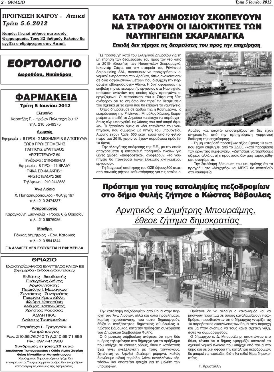 210 5549375 Αχαρνές Εφηµερία : 8 ΠΡΩΙ - 2 ΜΕΣΗΜΕΡΙ & 5 ΑΠΟΓΕΥΜΑ ΕΩΣ 8 ΠΡΩΙ ΕΠΟΜΕΝΗΣ ΠΑΠΠΟΥΣ ΕΥΑΓΓΕΛΟΣ ΑΡΙΣΤΟΤΕΛΟΥΣ 50 Τηλέφωνο : 210-2466478 Εφηµερία : 8 ΠΡΩΙ - 11 ΒΡΑ Υ ΓΚΙΚΑ ΣΟΦΙΑ-ΑΚΡΙΒΗ