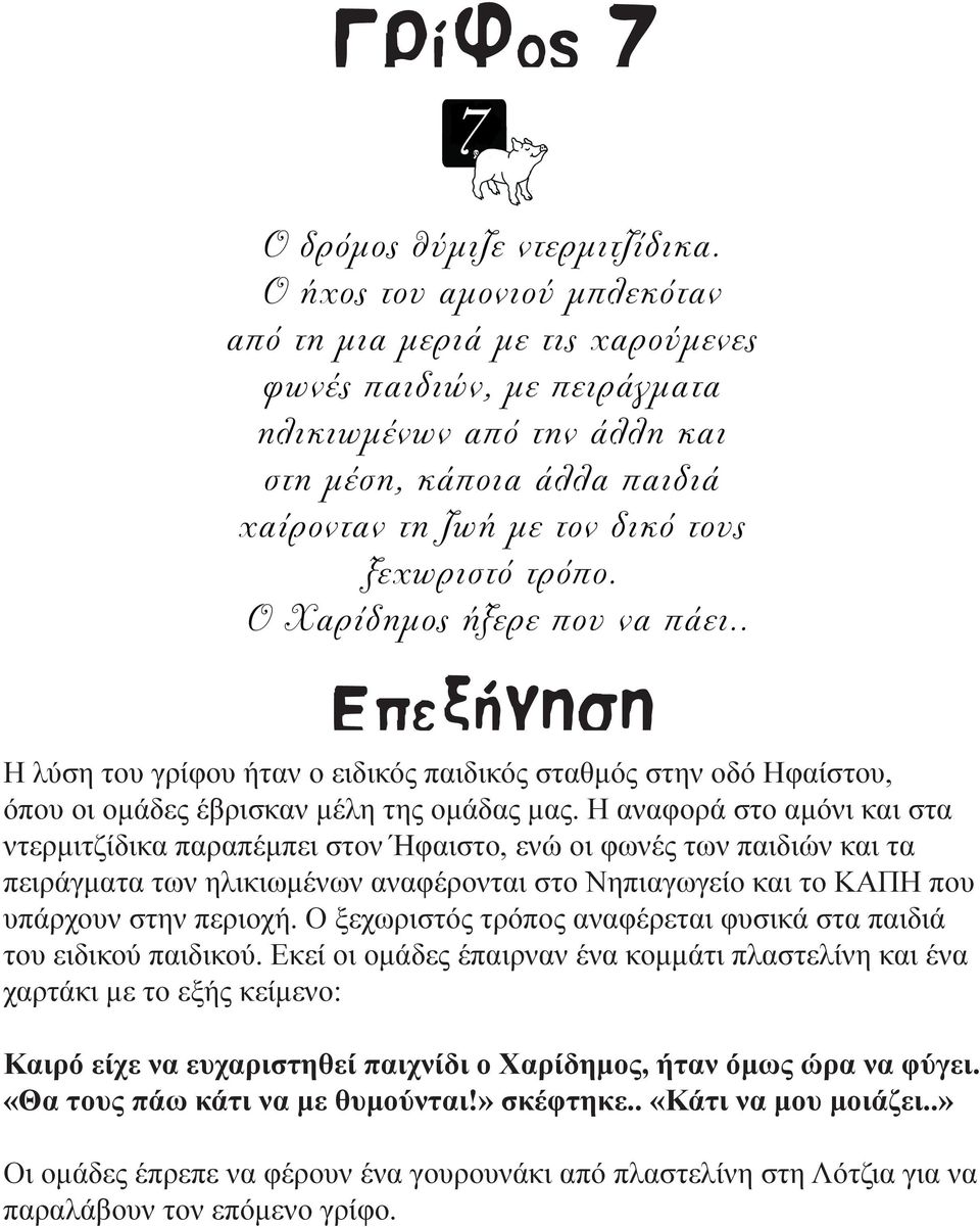 στην περιοχή. Ο ξεχωριστός τρόπος αναφέρεται φυσικά στα παιδιά του ειδικού παιδικού.