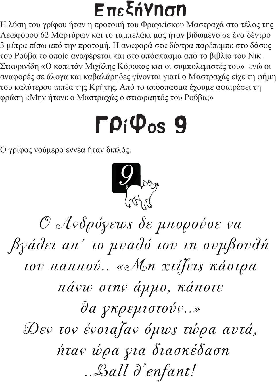 Σταυρινίδη «Ο καπετάν Μιχάλης Κόρακας και οι συμπολεμιστές του» ενώ οι αναφορές σε άλογα και καβαλάρηδες γίνονται γιατί ο Μαστραχάς είχε τη φήμη του