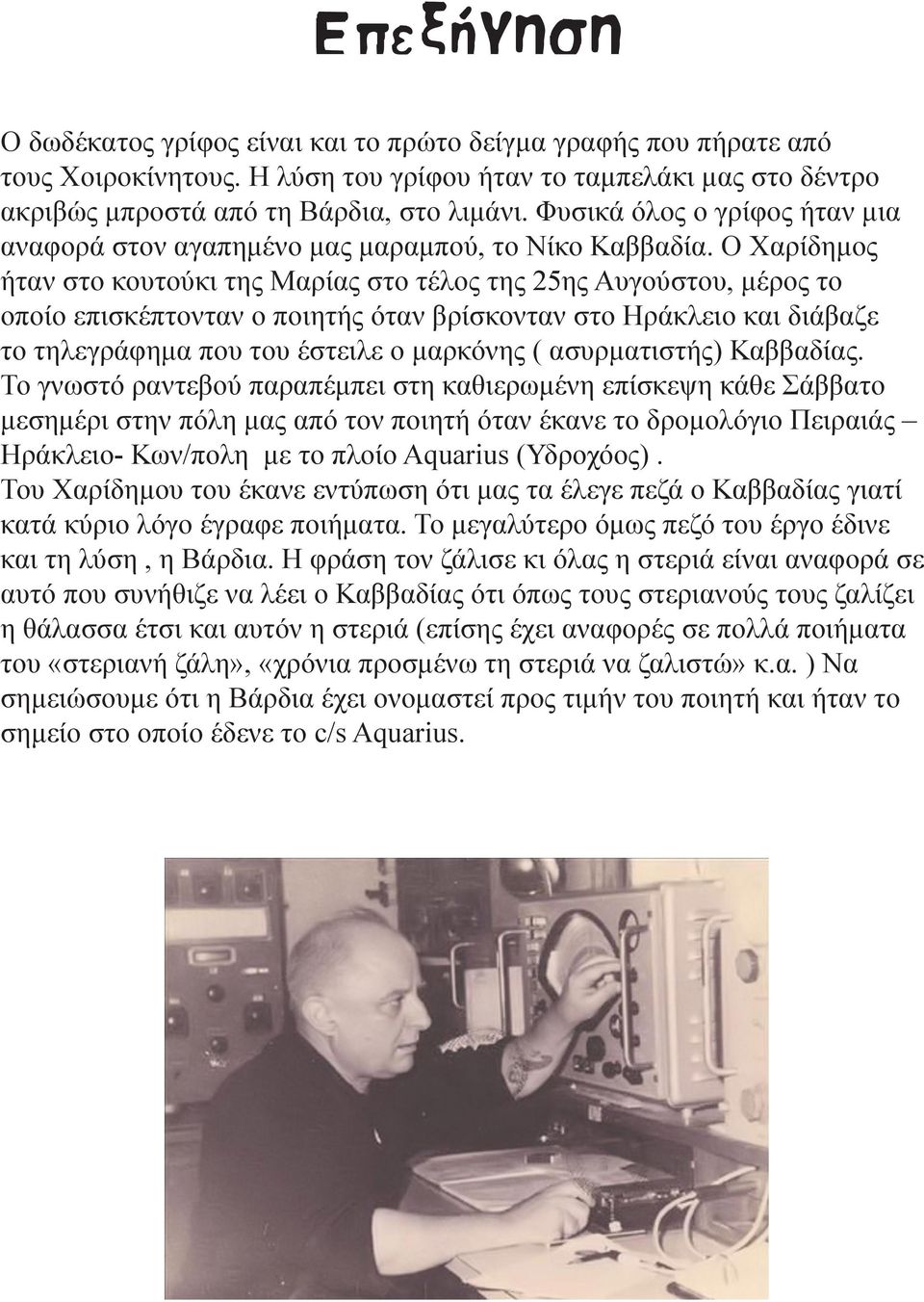 Ο Χαρίδημος ήταν στο κουτούκι της Μαρίας στο τέλος της 25ης Αυγούστου, μέρος το οποίο επισκέπτονταν ο ποιητής όταν βρίσκονταν στο Ηράκλειο και διάβαζε το τηλεγράφημα που του έστειλε ο μαρκόνης (