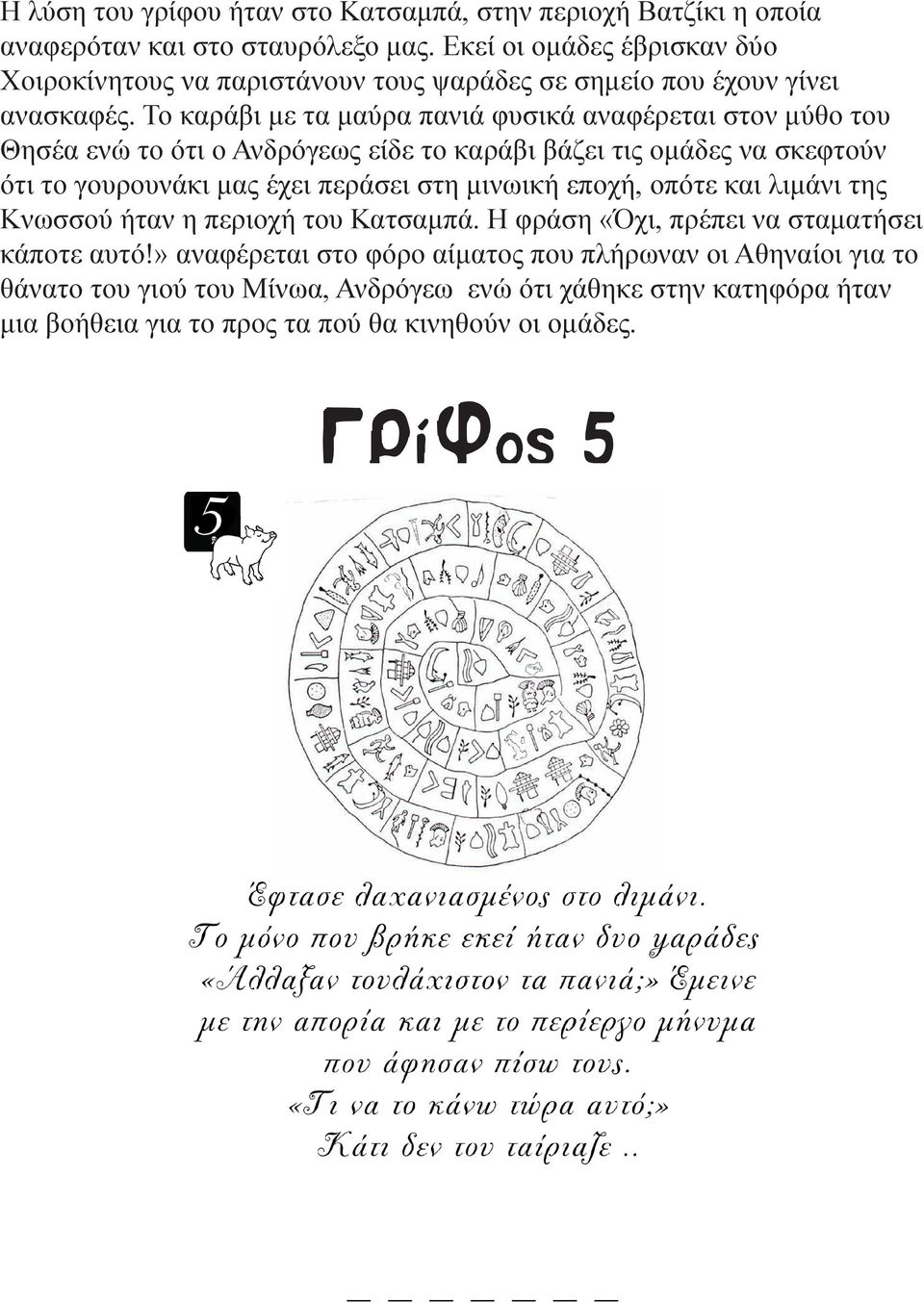 Το καράβι με τα μαύρα πανιά φυσικά αναφέρεται στον μύθο του Θησέα ενώ το ότι ο Ανδρόγεως είδε το καράβι βάζει τις ομάδες να σκεφτούν ότι το γουρουνάκι μας έχει περάσει στη