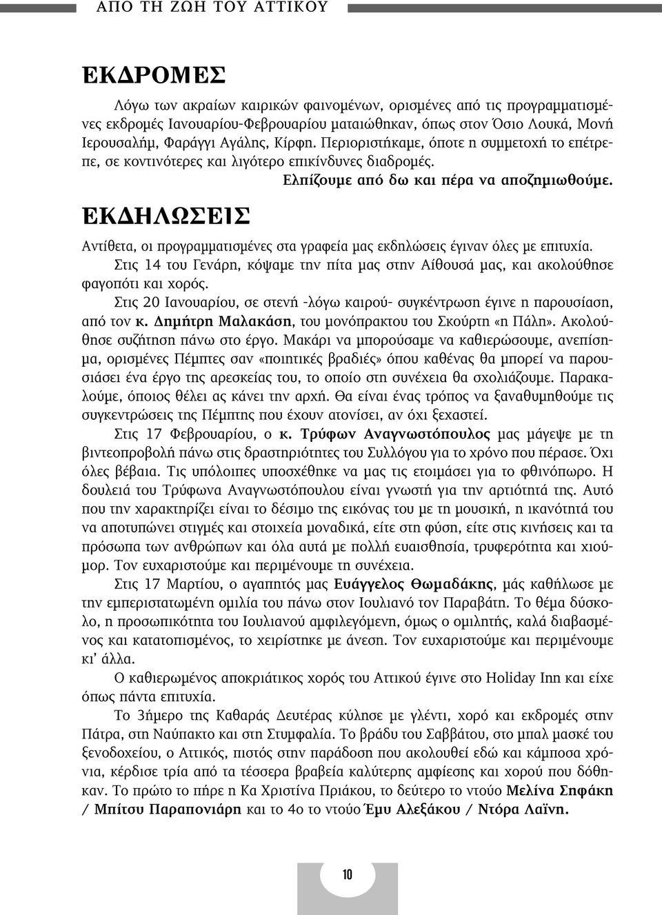 ø π Αντίθετα, οι προγραµµατισµένες στα γραφεία µας εκδηλώσεις έγιναν όλες µε επιτυχία. Στις 14 του Γενάρη, κόψαµε την πίτα µας στην Αίθουσά µας, και ακολούθησε φαγοπότι και χορός.