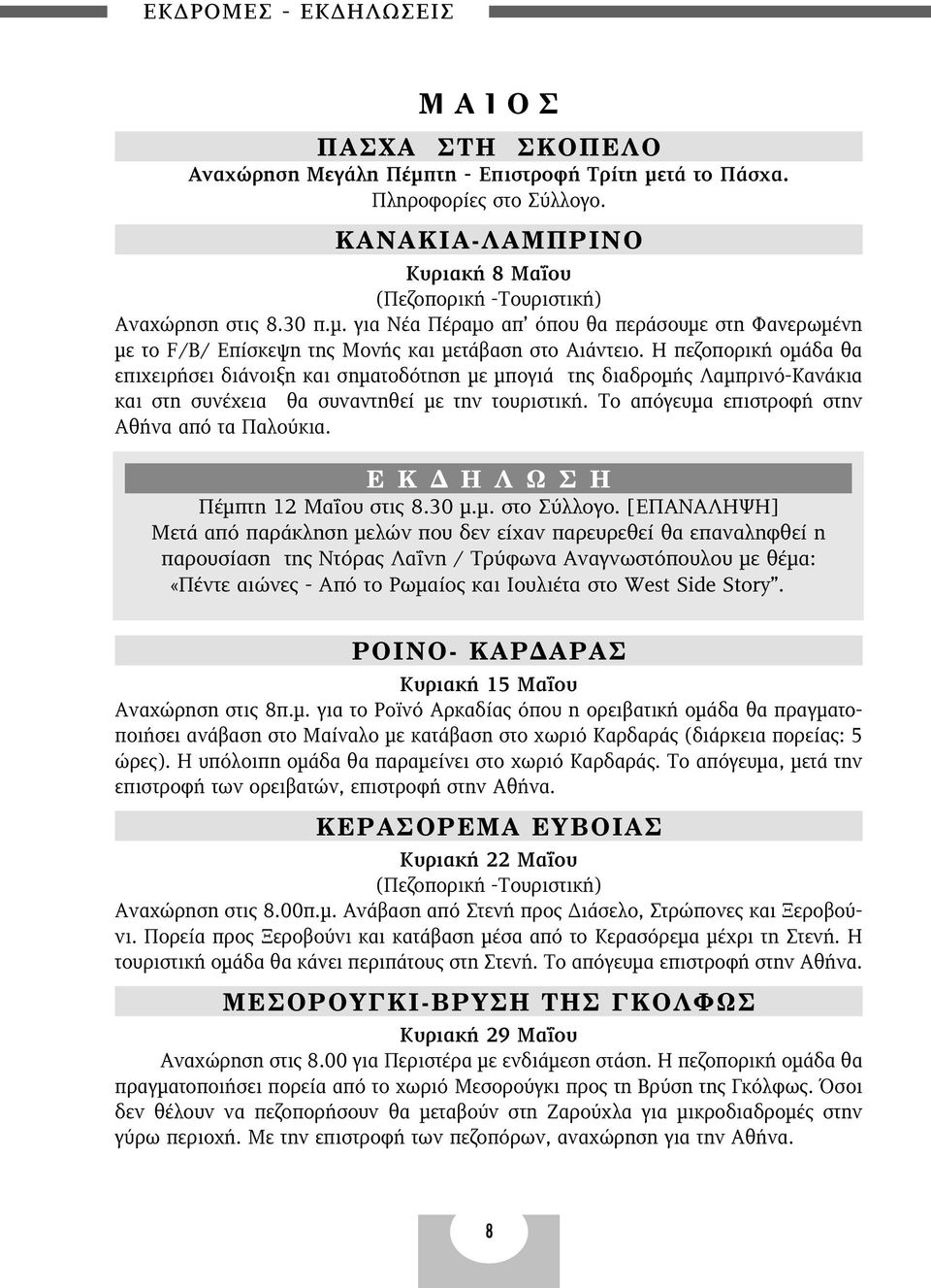 ø Πέµπτη 12 Μαΐου στις 8.30 µ.µ. στο Σύλλογο.