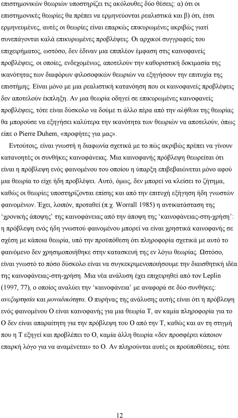 Οι αρχικοί συγγραφείς του επιχειρήματος, ωστόσο, δεν έδιναν μια επιπλέον έμφαση στις καινοφανείς προβλέψεις, οι οποίες, ενδεχομένως, αποτελούν την καθοριστική δοκιμασία της ικανότητας των διαφόρων