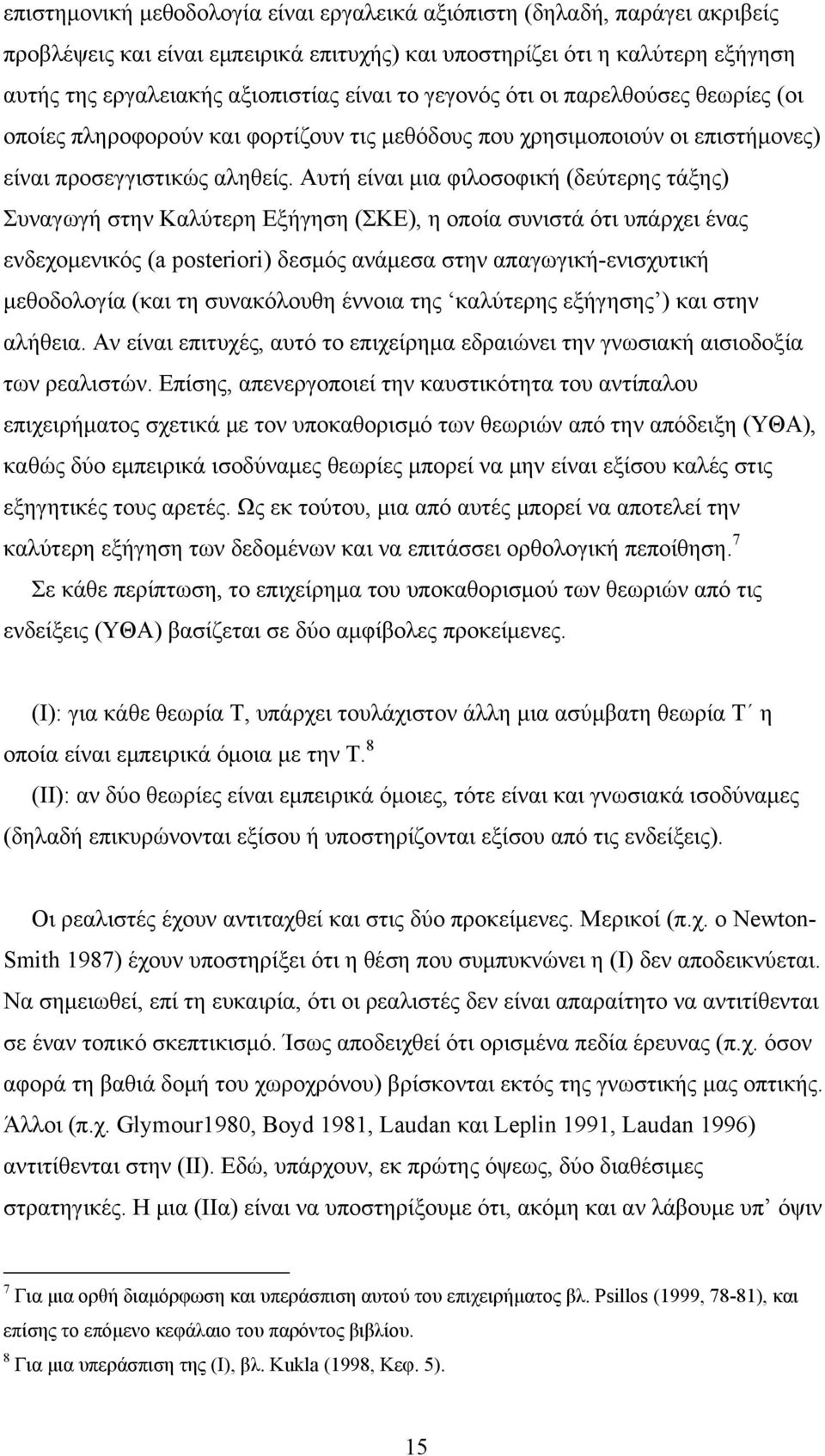 Αυτή είναι μια φιλοσοφική (δεύτερης τάξης) Συναγωγή στην Καλύτερη Εξήγηση (ΣΚΕ), η οποία συνιστά ότι υπάρχει ένας ενδεχομενικός (a posteriori) δεσμός ανάμεσα στην απαγωγική-ενισχυτική μεθοδολογία