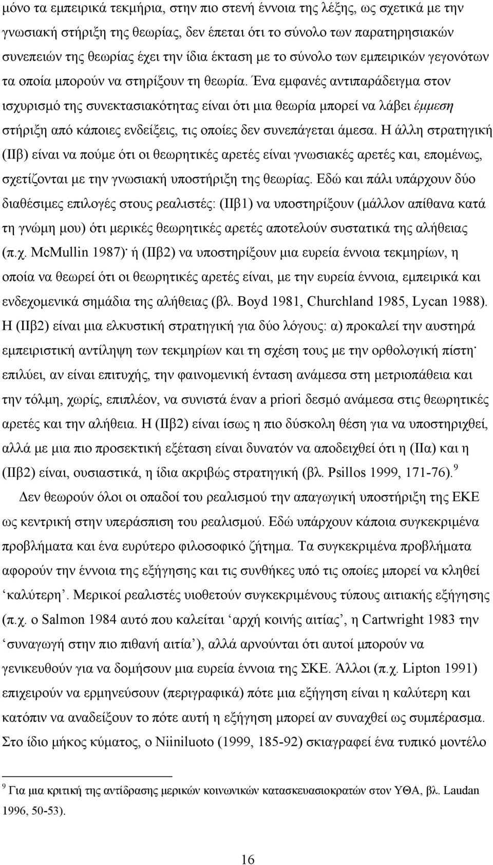 Ένα εμφανές αντιπαράδειγμα στον ισχυρισμό της συνεκτασιακότητας είναι ότι μια θεωρία μπορεί να λάβει έμμεση στήριξη από κάποιες ενδείξεις, τις οποίες δεν συνεπάγεται άμεσα.