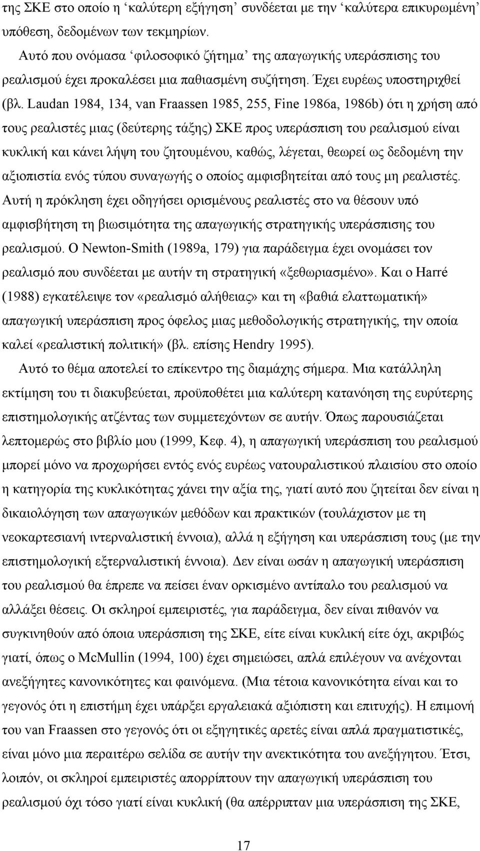 Laudan 1984, 134, van Fraassen 1985, 255, Fine 1986a, 1986b) ότι η χρήση από τους ρεαλιστές μιας (δεύτερης τάξης) ΣKE προς υπεράσπιση του ρεαλισμού είναι κυκλική και κάνει λήψη του ζητουμένου, καθώς,