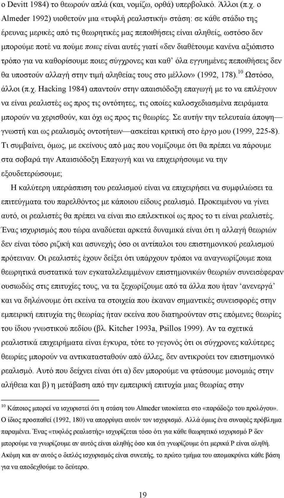 «δεν διαθέτουμε κανένα αξιόπιστο τρόπο για να καθορίσουμε ποιες σύγχρονες και καθ όλα εγγυημένες πεποιθήσεις δεν θα υποστούν αλλαγή στην τιμή αληθείας τους στο μέλλον» (1992, 178).