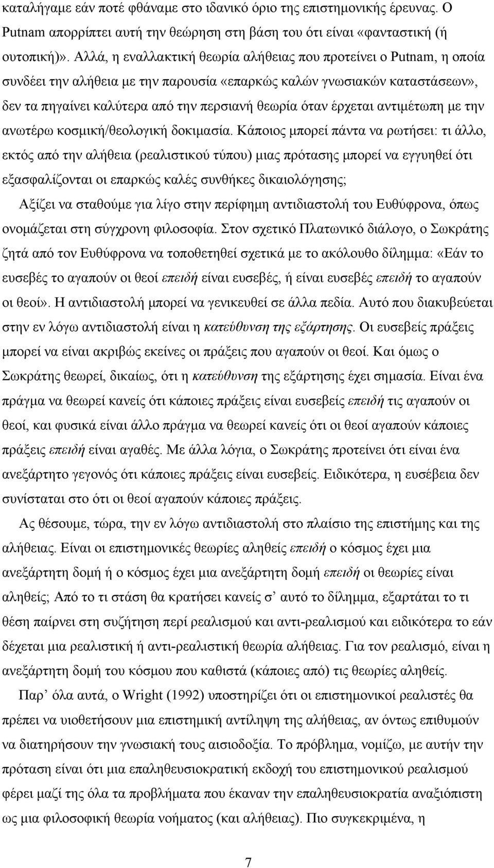 έρχεται αντιμέτωπη με την ανωτέρω κοσμική/θεολογική δοκιμασία.