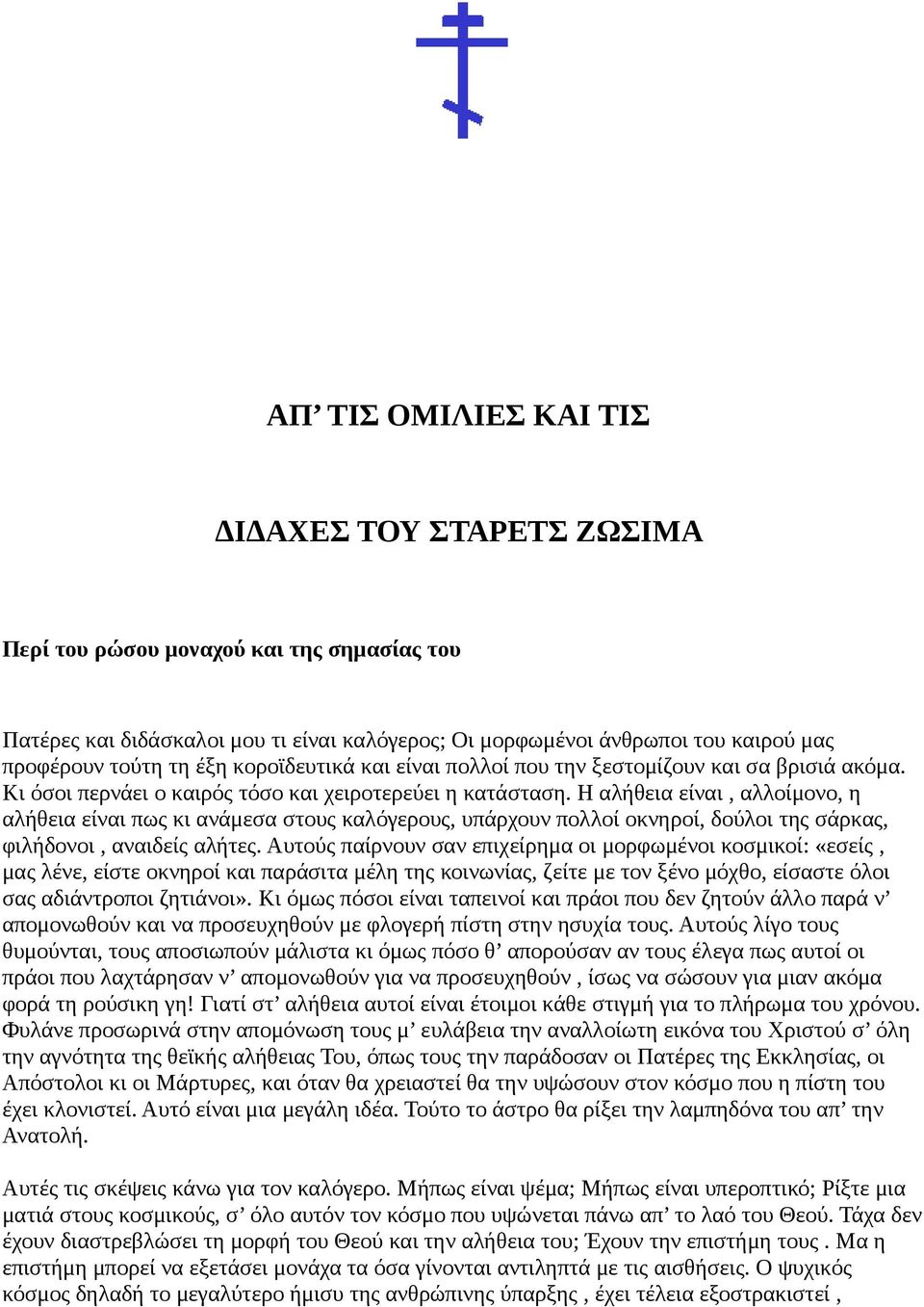 Η αλήθεια είναι, αλλοίμονο, η αλήθεια είναι πως κι ανάμεσα στους καλόγερους, υπάρχουν πολλοί οκνηροί, δούλοι της σάρκας, φιλήδονοι, αναιδείς αλήτες.