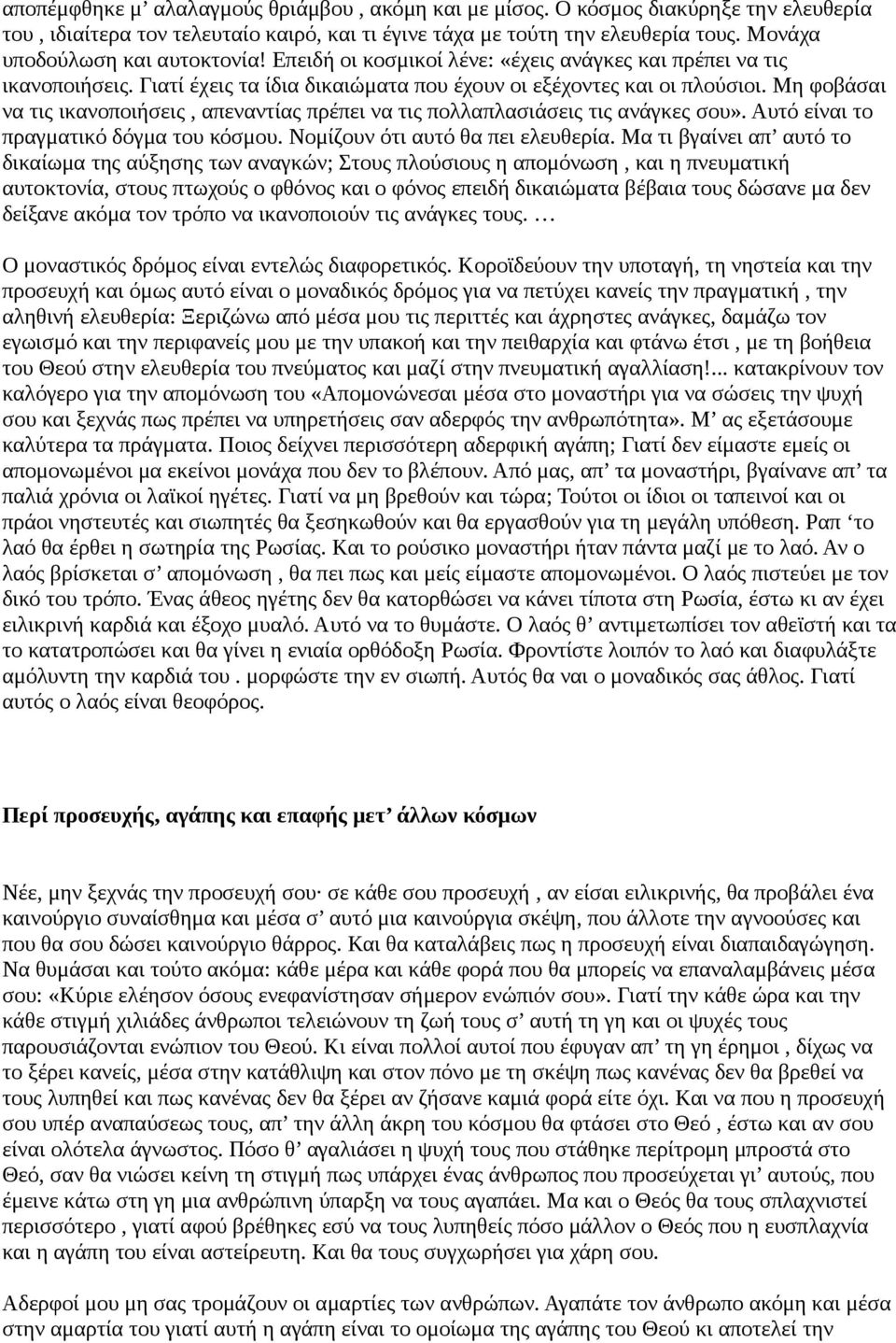 Μη φοβάσαι να τις ικανοποιήσεις, απεναντίας πρέπει να τις πολλαπλασιάσεις τις ανάγκες σου». Αυτό είναι το πραγματικό δόγμα του κόσμου. Νομίζουν ότι αυτό θα πει ελευθερία.