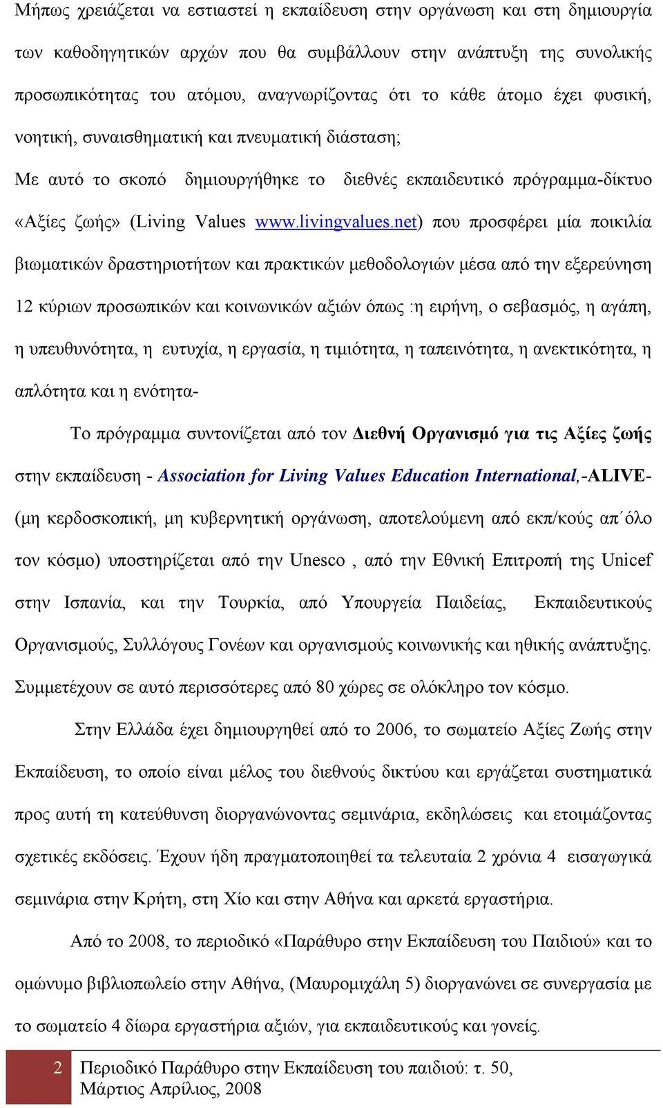 net) που προσφέρει μία ποικιλία βιωματικών δραστηριοτήτων και πρακτικών μεθοδολογιών μέσα από την εξερεύνηση 12 κύριων προσωπικών και κοινωνικών αξιών όπως :η ειρήνη, ο σεβασμός, η αγάπη, η