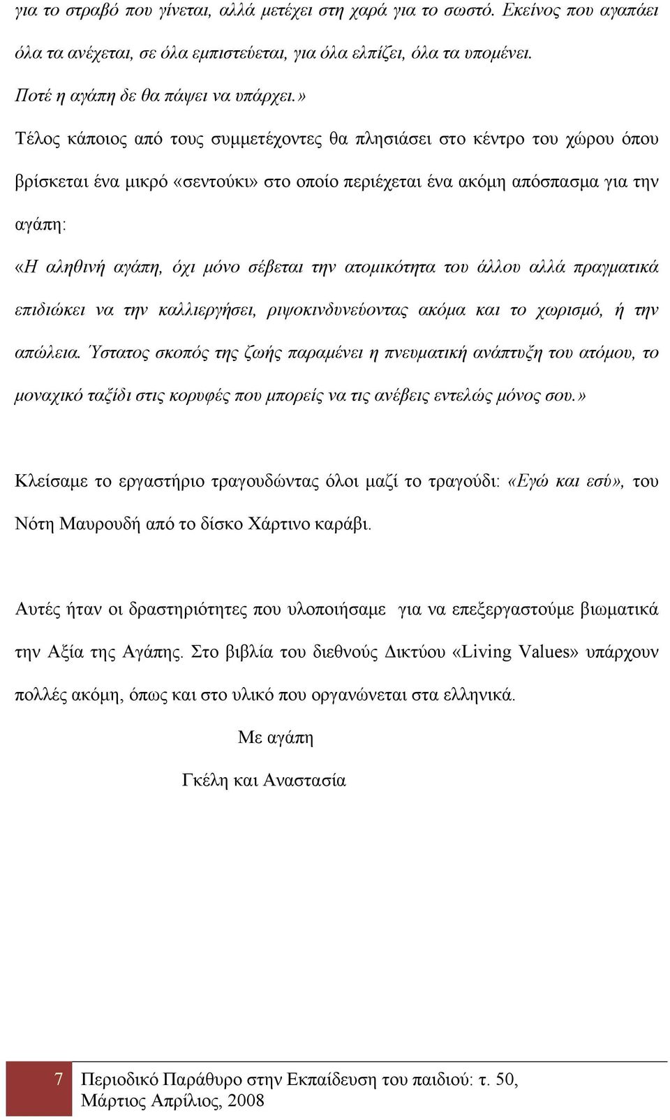 την ατομικότητα του άλλου αλλά πραγματικά επιδιώκει να την καλλιεργήσει, ριψοκινδυνεύοντας ακόμα και το χωρισμό, ή την απώλεια.