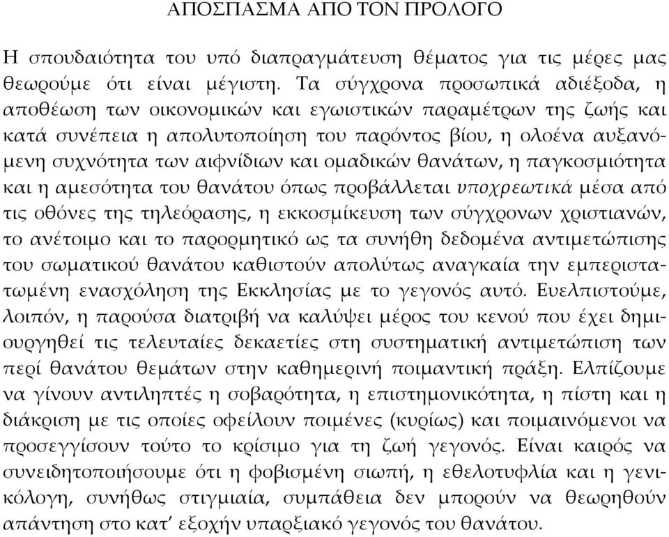 ομαδικών θανάτων, η παγκοσμιότητα και η αμεσότητα του θανάτου όπως προβάλλεται υποχρεωτικά μέσα από τις οθόνες της τηλεόρασης, η εκκοσμίκευση των σύγχρονων χριστιανών, το ανέτοιμο και το παρορμητικό