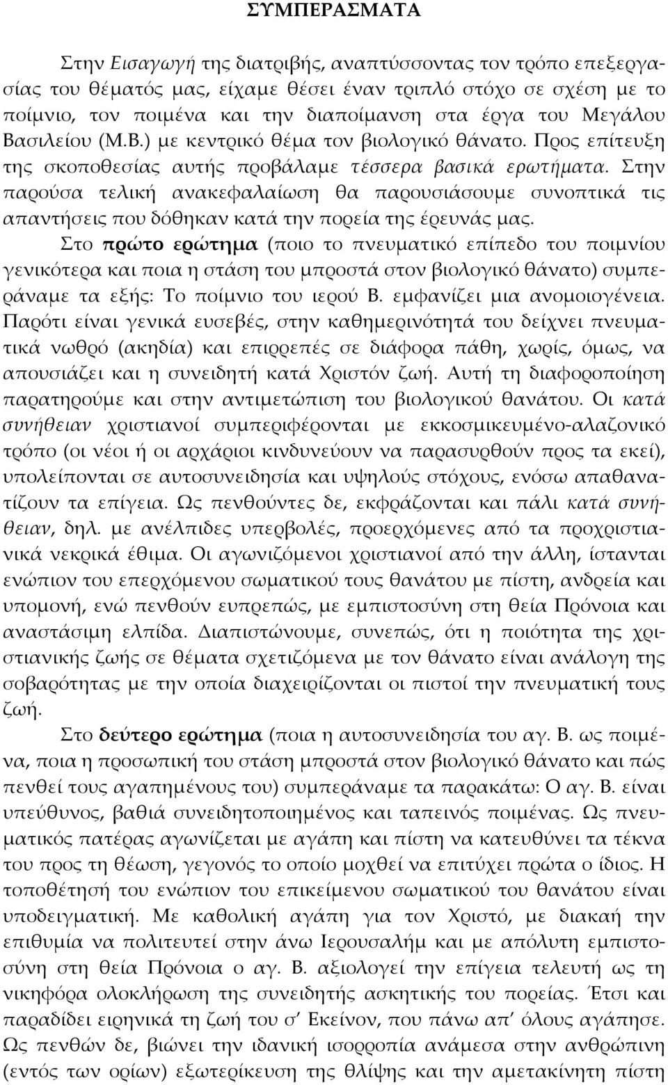 Στην παρούσα τελική ανακεφαλαίωση θα παρουσιάσουμε συνοπτικά τις απαντήσεις που δόθηκαν κατά την πορεία της έρευνάς μας.