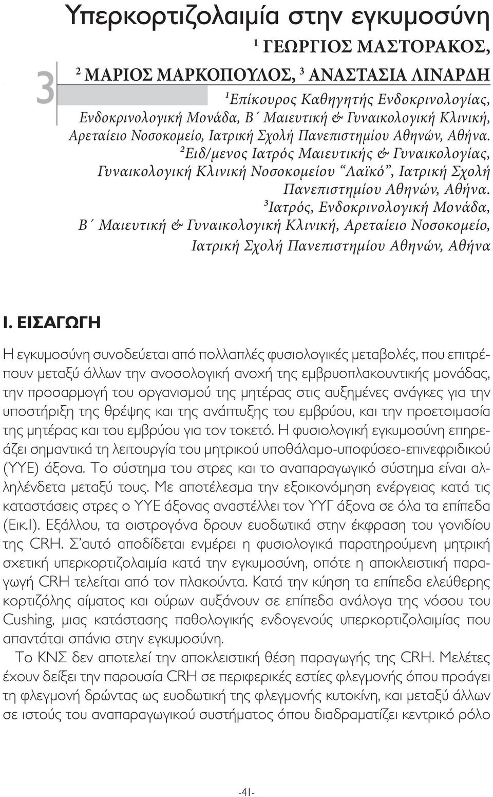 3Ιατρός, Ενδοκρινολογική Μονάδα, Β Μαιευτική & Γυναικολογική Κλινική, Αρεταίειο Νοσοκομείο, Ιατρική Σχολή Πανεπιστημίου Αθηνών, Αθήνα 1.