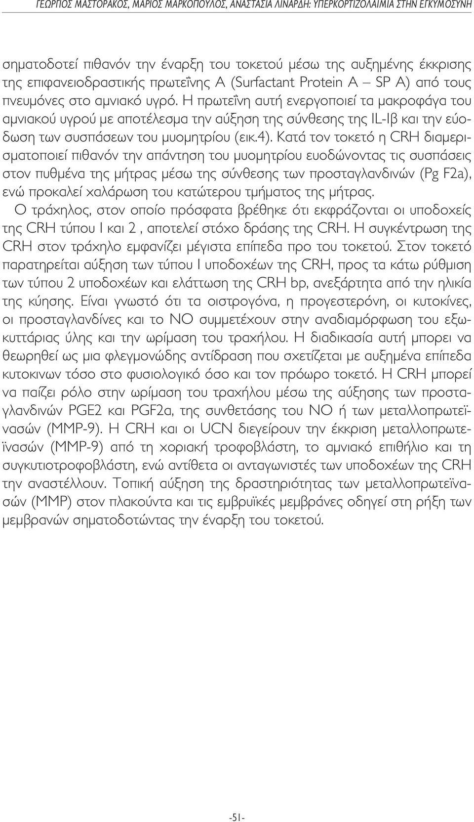 Κατά τον τοκετό η CRH διαµερισµατοποιεί πιθανόν την απάντηση του µυοµητρίου ευοδώνοντας τις συσπάσεις στον πυθµένα της µήτρας µέσω της σύνθεσης των προσταγλανδινών (Pg F2a), ενώ προκαλεί χαλάρωση του