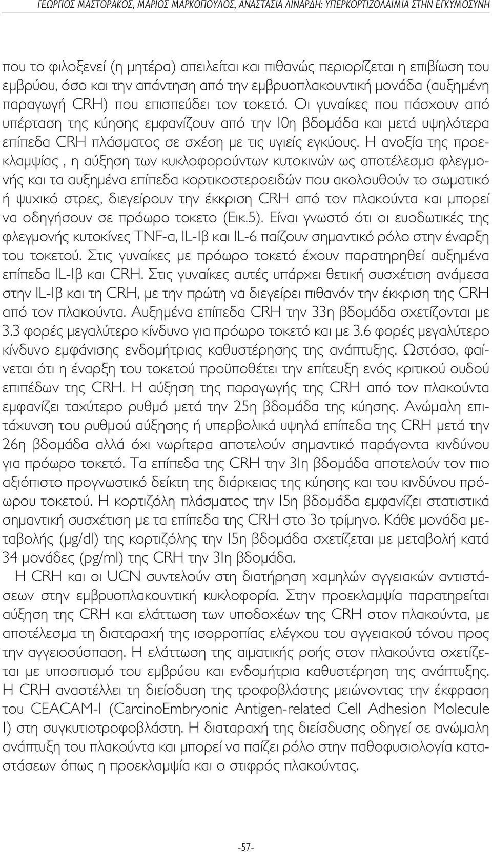 Η ανοξία της προεκλαµψίας, η αύξηση των κυκλοφορούντων κυτοκινών ως αποτέλεσµα φλεγµονής και τα αυξηµένα επίπεδα κορτικοστεροειδών που ακολουθούν το σωµατικό ή ψυχικό στρες, διεγείρουν την έκκριση