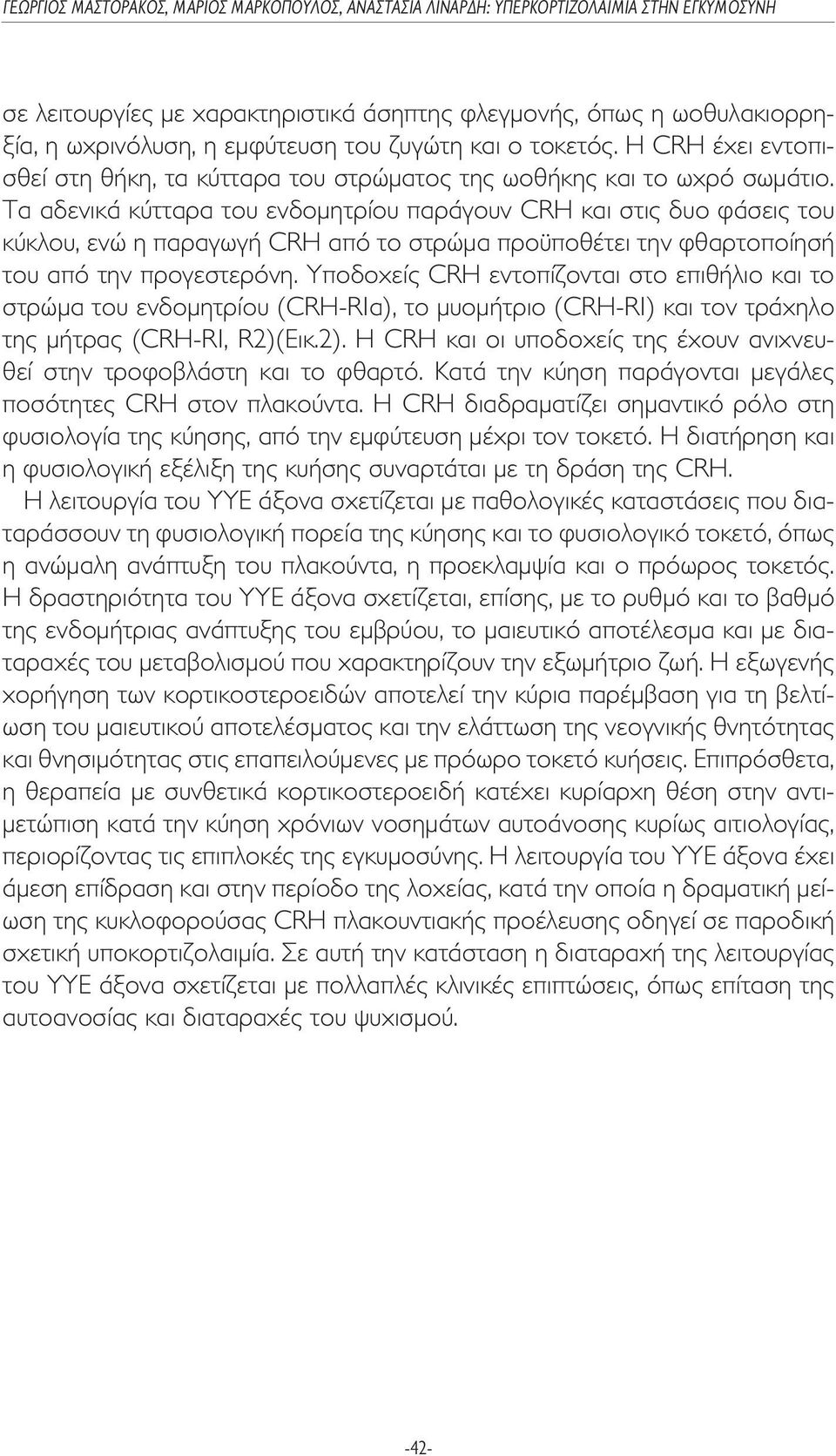 Τα αδενικά κύτταρα του ενδοµητρίου παράγουν CRH και στις δυο φάσεις του κύκλου, ενώ η παραγωγή CRH από το στρώµα προϋποθέτει την φθαρτοποίησή του από την προγεστερόνη.