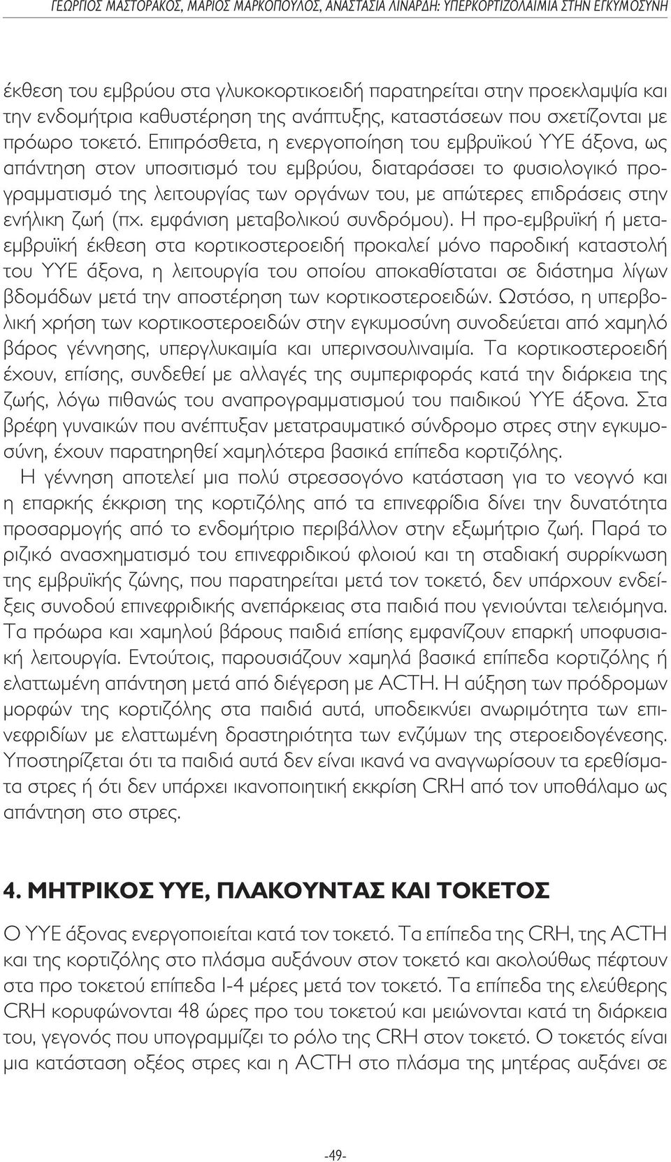 ενήλικη ζωή (πχ. εµφάνιση µεταβολικού συνδρόµου).