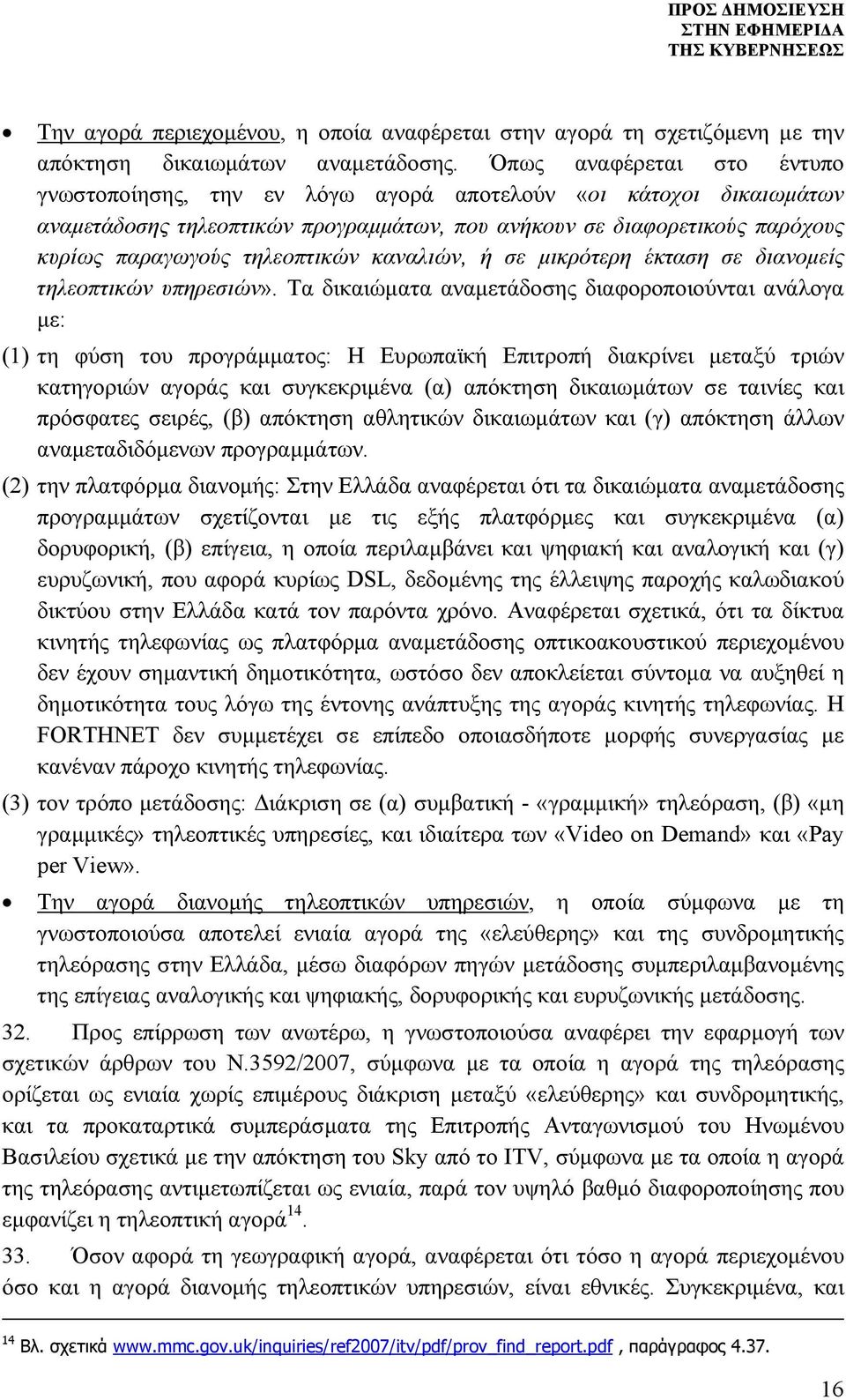 τηλεοπτικών καναλιών, ή σε μικρότερη έκταση σε διανομείς τηλεοπτικών υπηρεσιών».