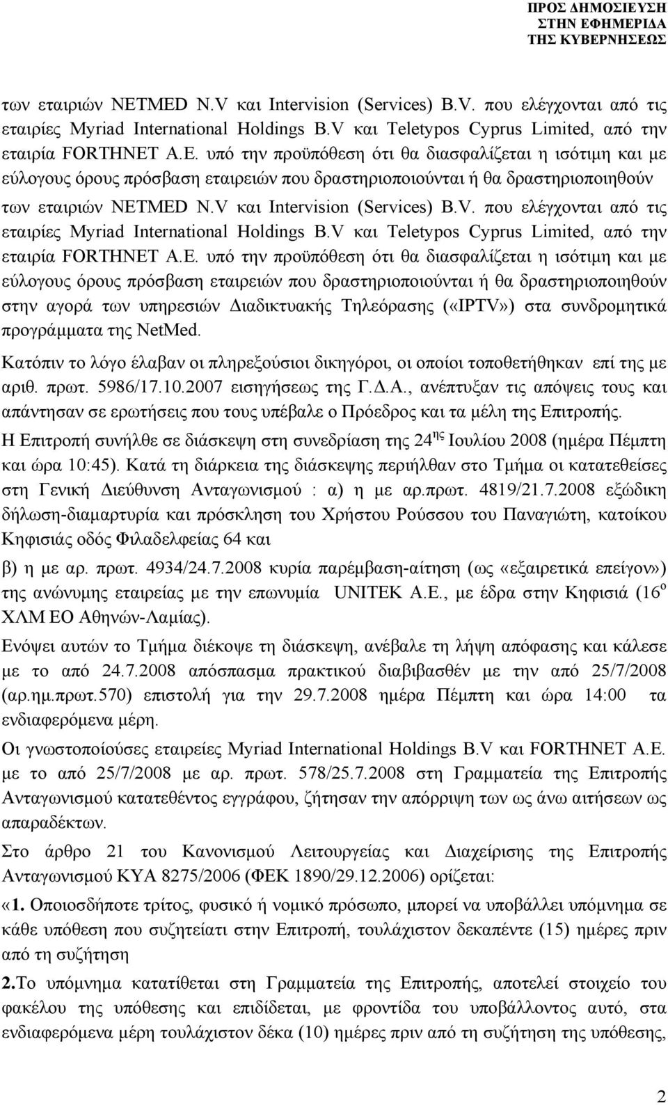 A.E. υπό την προϋπόθεση ότι θα διασφαλίζεται η ισότιμη και με εύλογους όρους πρόσβαση εταιρειών που δραστηριοποιούνται ή θα δραστηριοποιηθούν στην αγορά των υπηρεσιών Διαδικτυακής Τηλεόρασης («IPTV»)