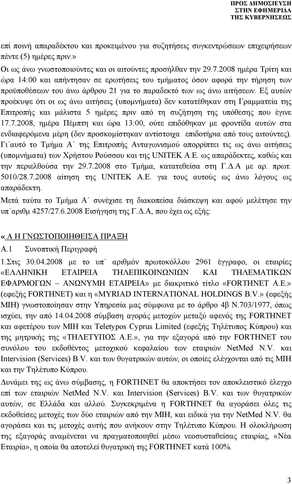 Εξ αυτών προέκυψε ότι οι ως άνω αιτήσεις (υπομνήματα) δεν κατατέθηκαν στη Γραμματεία της Επιτροπής και μάλιστα 5 ημέρες πριν από τη συζήτηση της υπόθεσης που έγινε 17.