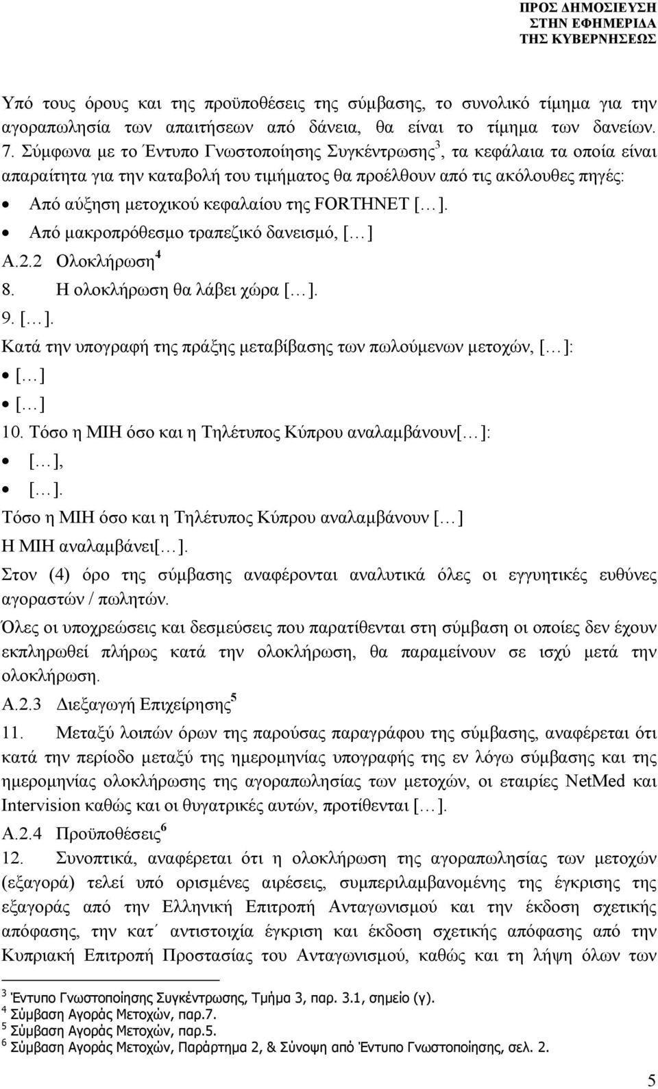 FORTHNET. Από μακροπρόθεσμο τραπεζικό δανεισμό, A.2.2 Ολοκλήρωση 4 8. Η ολοκλήρωση θα λάβει χώρα. 9.. Κατά την υπογραφή της πράξης μεταβίβασης των πωλούμενων μετοχών, : 10.