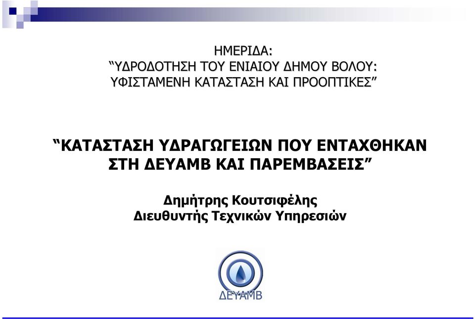 ΥΔΡΑΓΩΓΕΙΩΝ ΠΟΥ ΕΝΤΑΧΘΗΚΑΝ ΣΤΗ ΔΕΥΑΜΒ ΚΑΙ