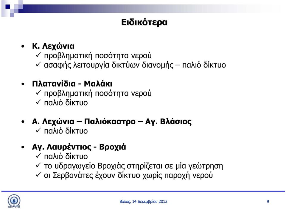 Πλατανίδια - Μαλάκι προβληματική ποσότητα νερού παλιό δίκτυο Α.