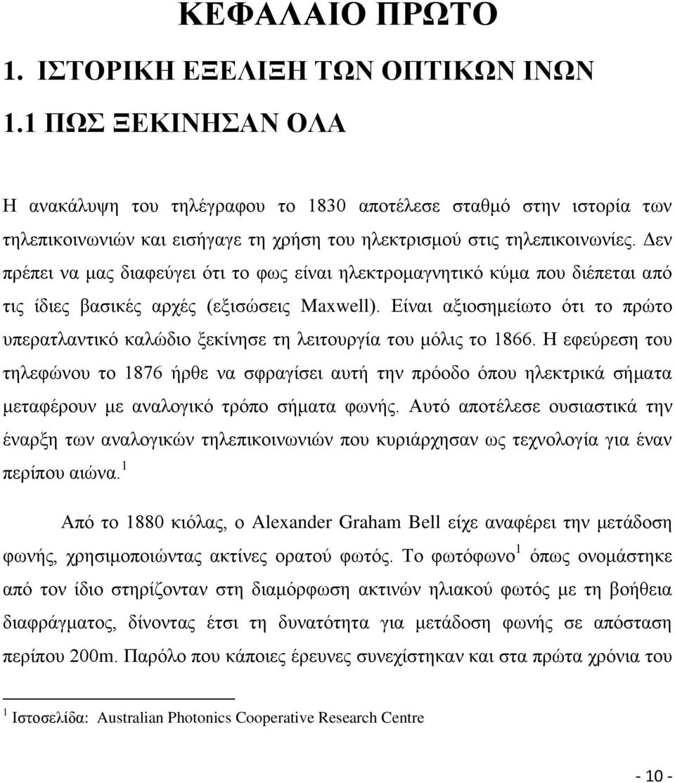 Γελ πξέπεη λα καο δηαθεχγεη φηη ην θσο είλαη ειεθηξνκαγλεηηθφ θχκα πνπ δηέπεηαη απφ ηηο ίδηεο βαζηθέο αξρέο (εμηζψζεηο Maxwell).