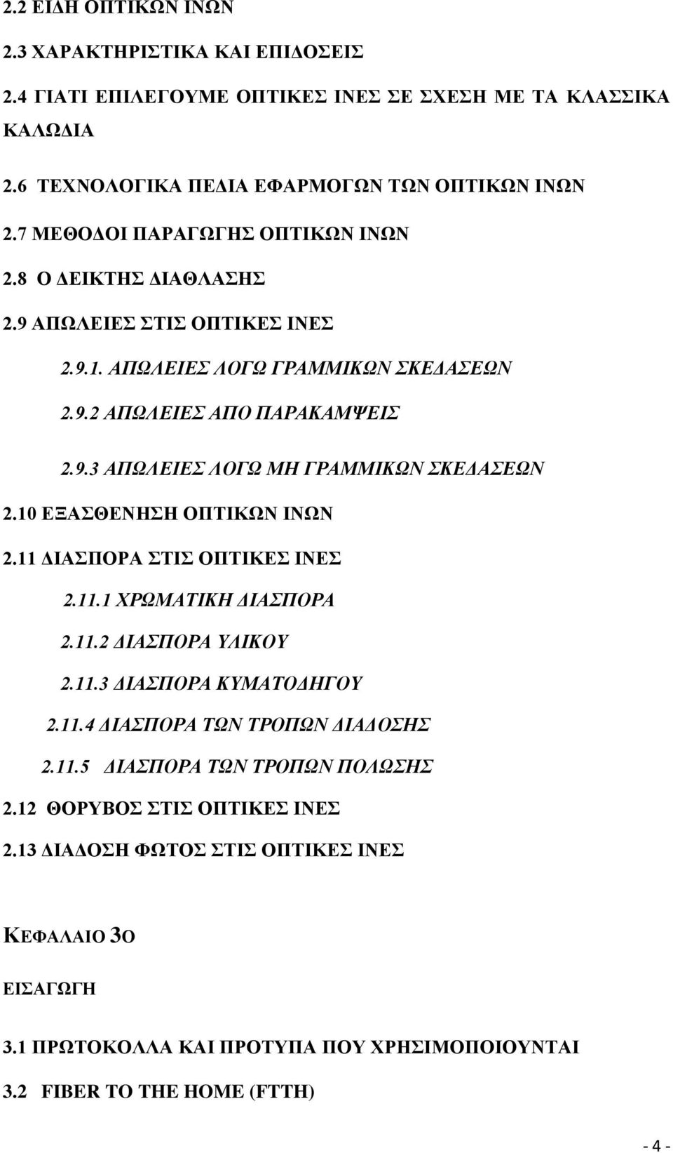 10 ΔΞΑΘΔΝΖΖ ΟΠΣΗΚΧΝ ΗΝΧΝ 2.11 ΓΗΑΠΟΡΑ ΣΗ ΟΠΣΗΚΔ ΗΝΔ 2.11.1 ΥΡΧΜΑΣΙΚΗ ΓΙΑΠΟΡΑ 2.11.2 ΓΙΑΠΟΡΑ ΤΛΙΚΟΤ 2.11.3 ΓΙΑΠΟΡΑ ΚΤΜΑΣΟΓΗΓΟΤ 2.11.4 ΓΙΑΠΟΡΑ ΣΧΝ ΣΡΟΠΧΝ ΓΙΑΓΟΗ 2.11.5 ΓΙΑΠΟΡΑ ΣΧΝ ΣΡΟΠΧΝ ΠΟΛΧΗ 2.