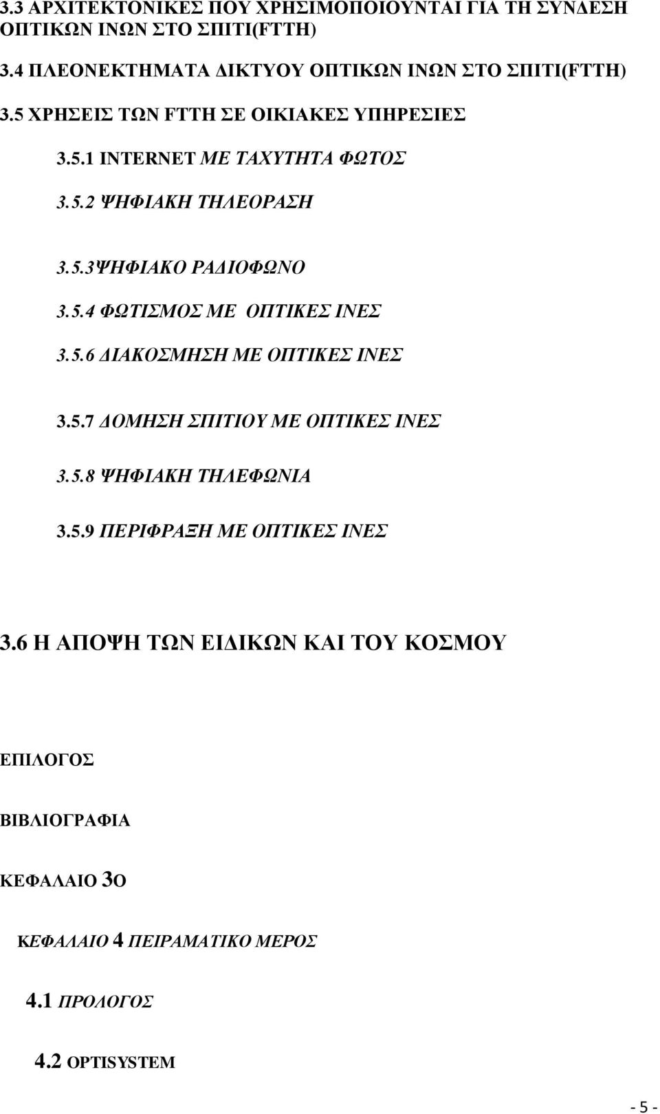 5.3ΦΗΦΙΑΚΟ ΡΑΓΙΟΦΧΝΟ 3.5.4 ΦΧΣΙΜΟ ΜΔ ΟΠΣΙΚΔ ΙΝΔ 3.5.6 ΓΙΑΚΟΜΗΗ ΜΔ ΟΠΣΙΚΔ ΙΝΔ 3.5.7 ΓΟΜΗΗ ΠΙΣΙΟΤ ΜΔ ΟΠΣΙΚΔ ΙΝΔ 3.5.8 ΦΗΦΙΑΚΗ ΣΗΛΔΦΧΝΙΑ 3.