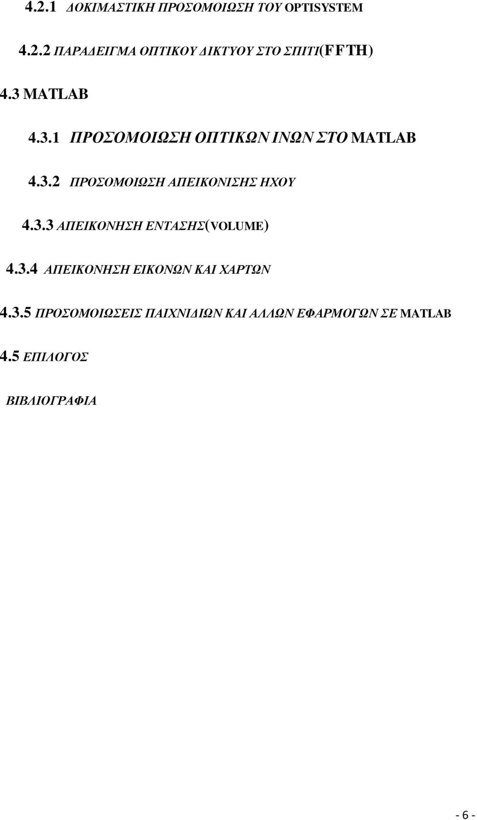 3.3 ΑΠΔΙΚΟΝΗΗ ΔΝΣΑΗ(VOLUME) 4.3.4 ΑΠΔΙΚΟΝΗΗ ΔΙΚΟΝΧΝ ΚΑΙ ΥΑΡΣΧΝ 4.3.5 ΠΡΟΟΜΟΙΧΔΙ ΠΑΙΥΝΙΓΙΧΝ ΚΑΙ ΑΛΛΧΝ ΔΦΑΡΜΟΓΧΝ Δ MATLAB 4.