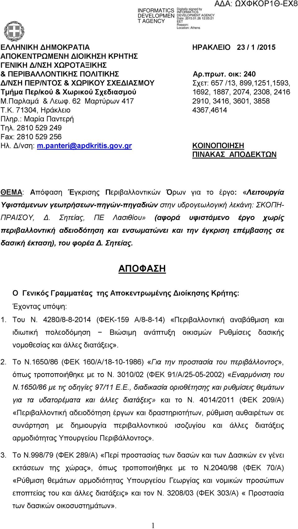 : Μαρία Παντερή Τηλ. 2810 529 249 Fax: 2810 529 256 Ηλ. Δ/νση: m.panteri@apdkritis.gov.